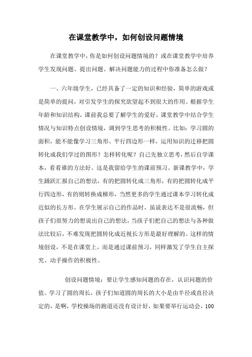 在课堂教学中,如何创设问题情境