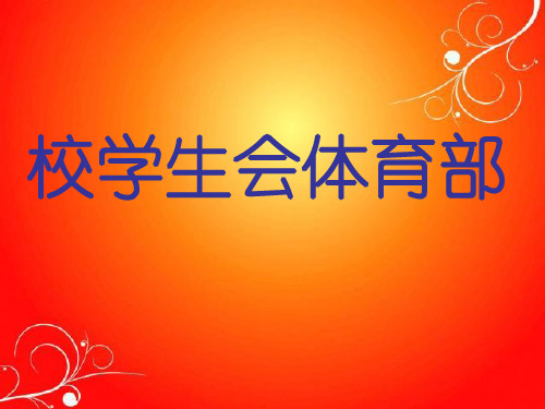 校学生会体育部PPT