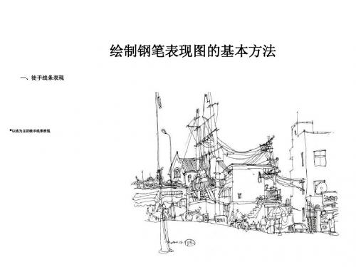 绘制钢笔表现图的