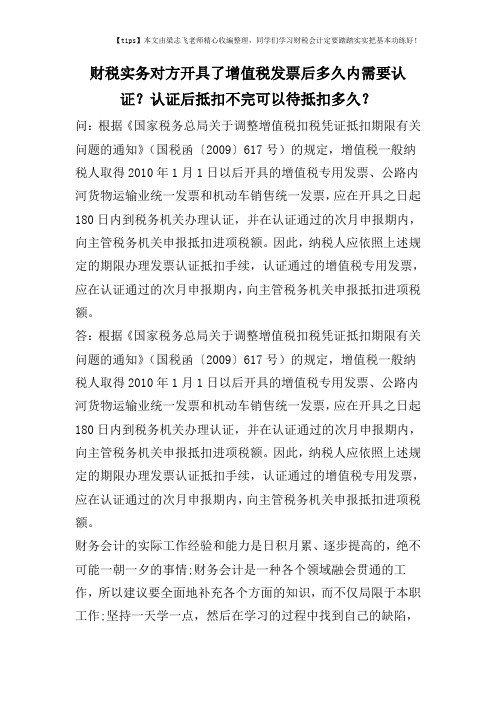 财税实务对方开具了增值税发票后多久内需要认证？认证后抵扣不完可以待抵扣多久？
