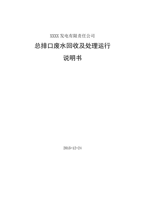 电厂总排口废水回收及处理运行说明书