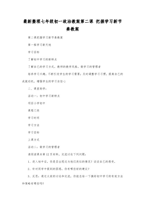 最新整理七年级初一政治第二课把握学习新节奏教案.docx