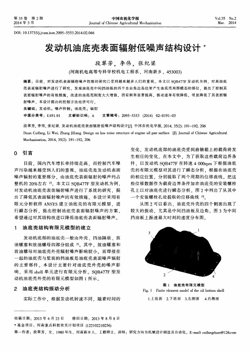 发动机油底壳表面辐射低噪声结构设计