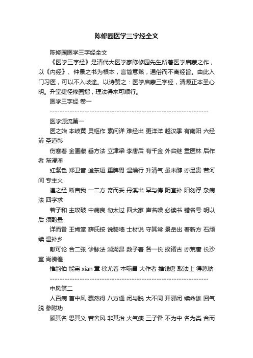 陈修园医学三字经全文