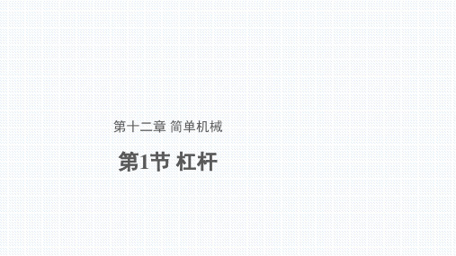 人教版物理八下 12.1杠杆(共25张PPT)
