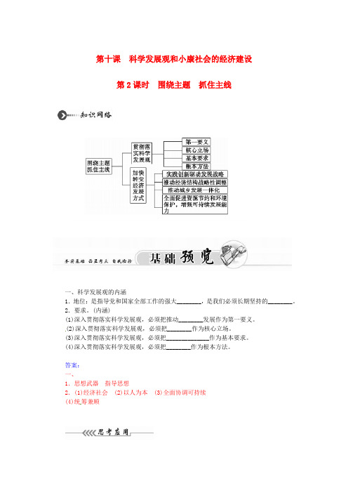 高中政治第10课第2课时围绕主题抓住主线达标与提升新人教版必修1