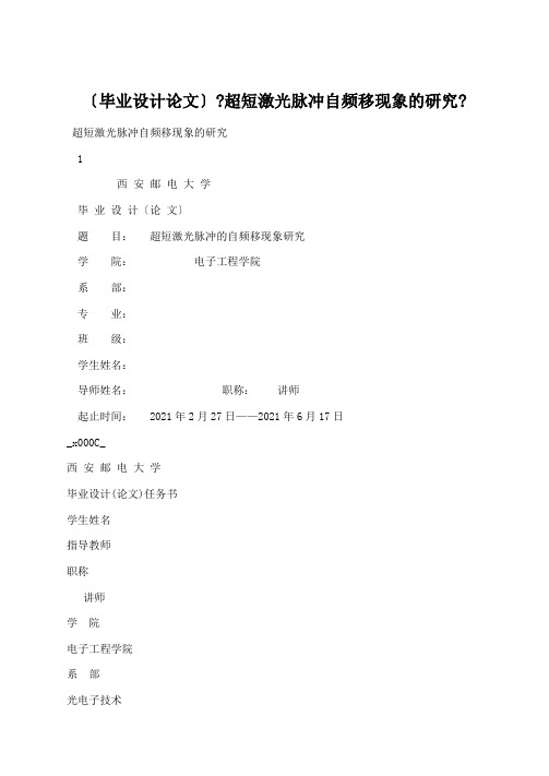 学术论文：(毕业设计论文)《超短激光脉冲自频移现象的研究》