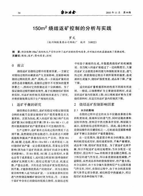 150m 2烧结返矿控制的分析与实践
