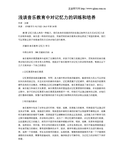 浅谈音乐教育中对记忆力的训练和培养