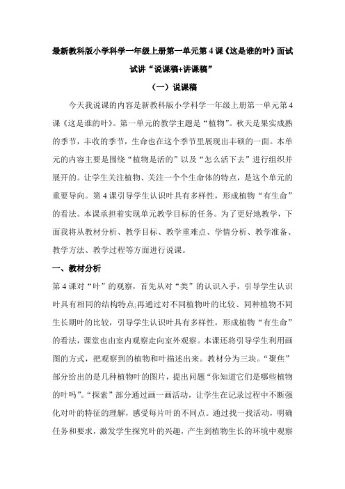 最新教科版小学科学一年级上册第一单元第4课《这是谁的叶》面试试讲“说课稿+讲课稿”