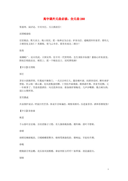 高中语文课外元曲必读素材 全元曲268