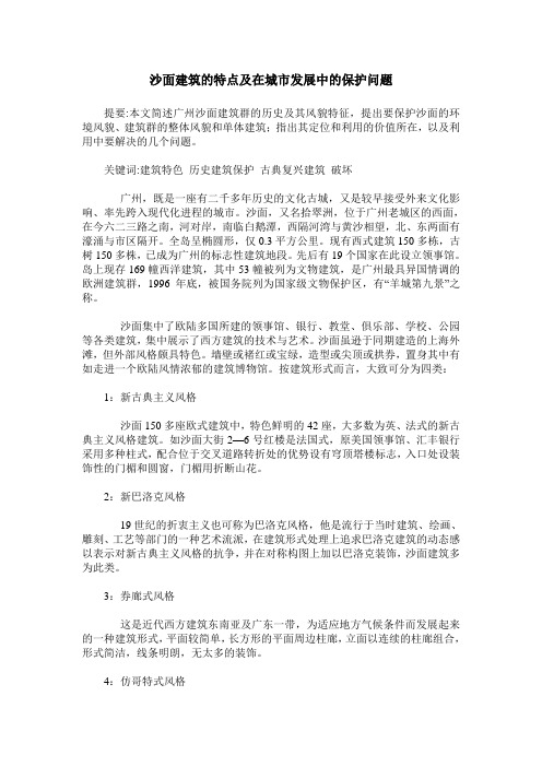 沙面建筑的特点及在城市发展中的保护问题