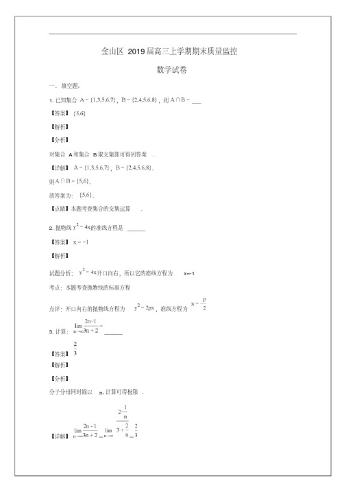 上海市金山区2019届高三数学上学期(一模)期末质量监控试题(含解析)(20200126110854)