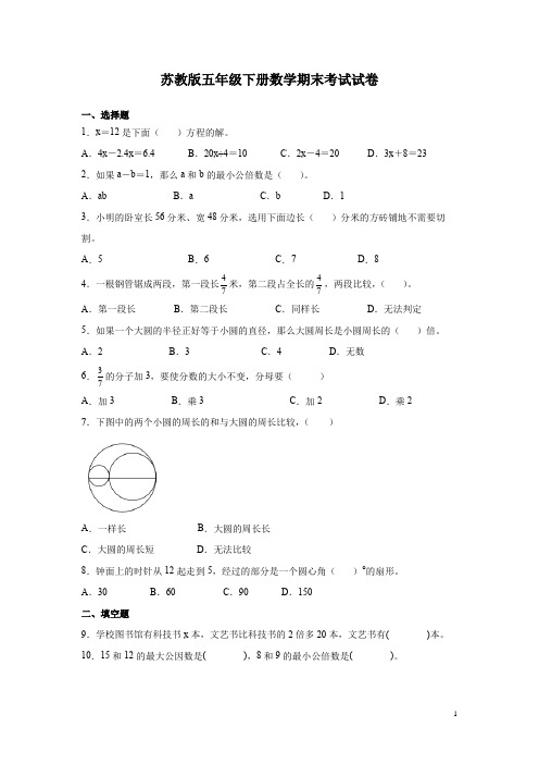 苏教版五年级下册数学期末考试试题及答案