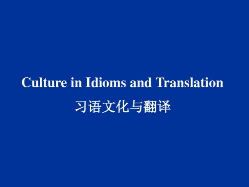 习语文化与翻译