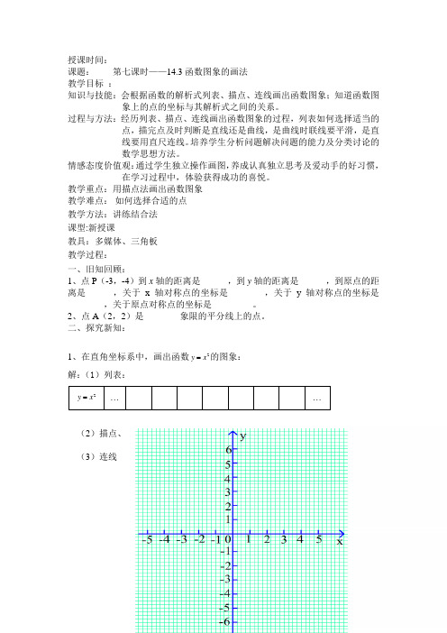 函数图象的画法教案(部编版)