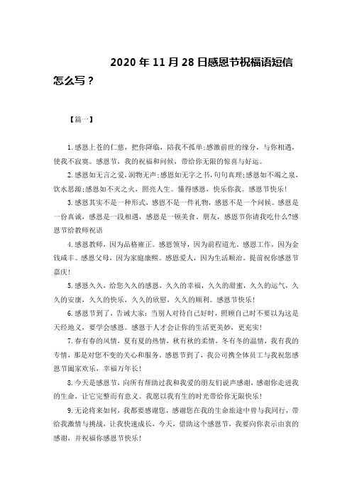 2020年11月28日感恩节祝福语短信怎么写？