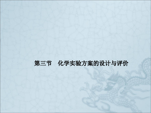 高考化学一轮复习课件13-3化学实验方案的设计与评价