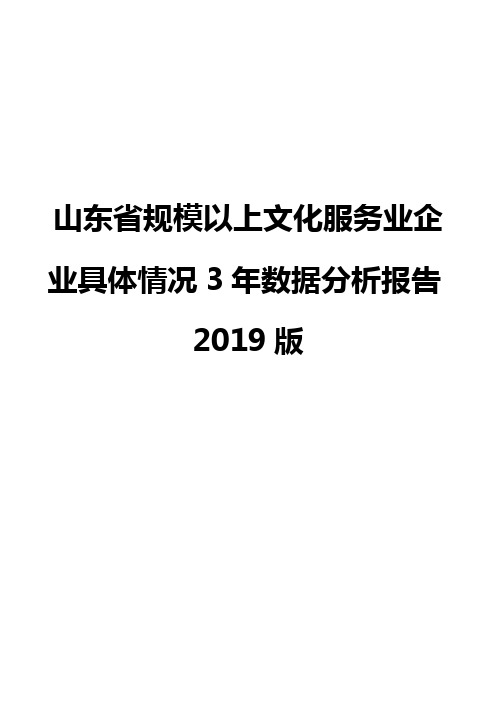 山东省规模以上文化服务业企业具体情况3年数据分析报告2019版