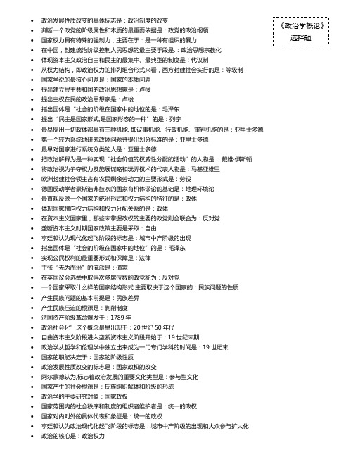 2015_自学考《政治学概论》选择重点