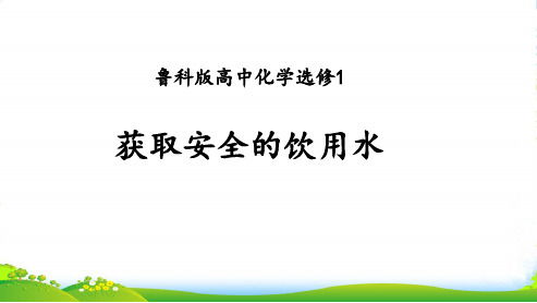 优课系列高中化学鲁科版选修1 1.2 获取安全的饮用水 课件(共26张)