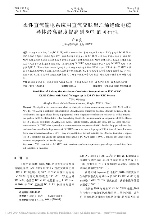 柔性直流输电系统用直流交联聚乙烯电缆导体最高温度提高到90的可行性