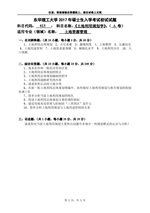 东华理工大学2017年硕士生入学考试初试试题