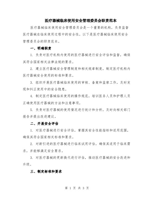 医疗器械临床使用安全管理委员会职责范本