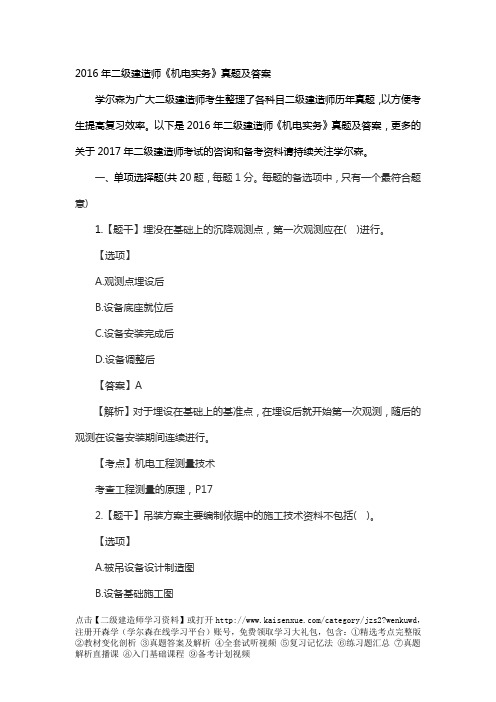 2016年二级建造师《机电实务》真题及答案