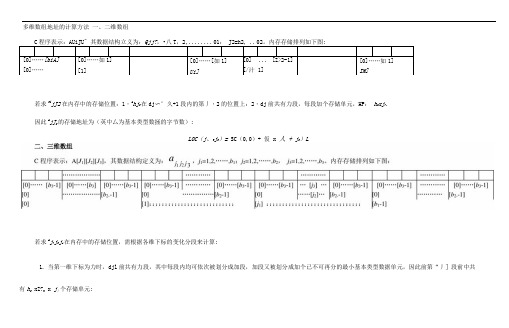 如何计算多维数组的地址数据结构