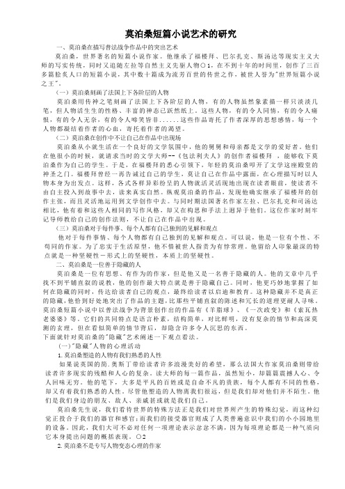 莫泊桑短篇小说艺术的研究