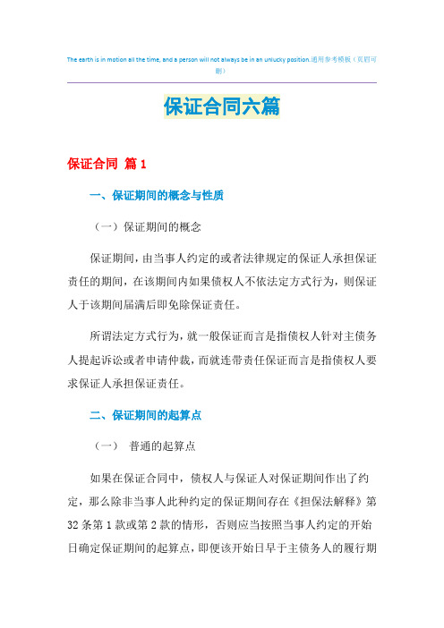 2021年保证合同六篇
