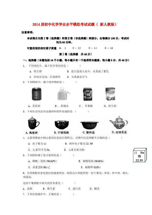 2014届初中化学学业水 平模拟考试试题( 新人教版)