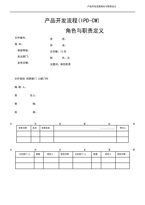产品开发流程(IPD-CMMI)角色与职责定义