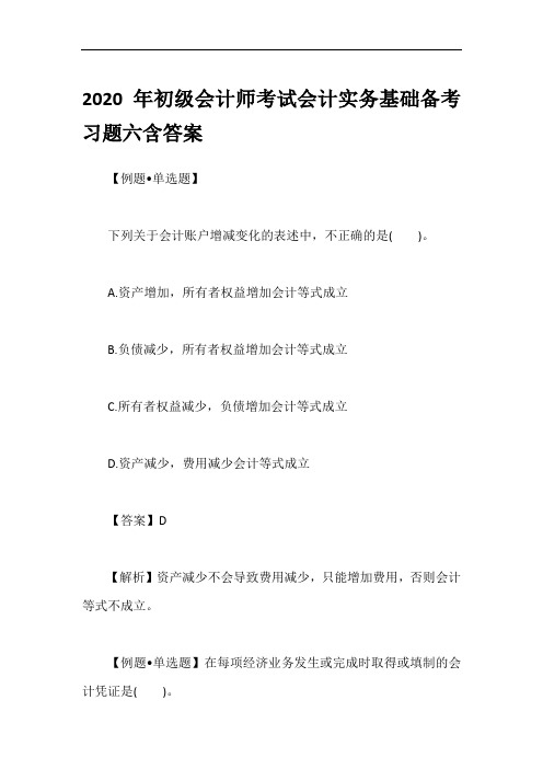 2020年初级会计师考试会计实务基础备考习题六含答案