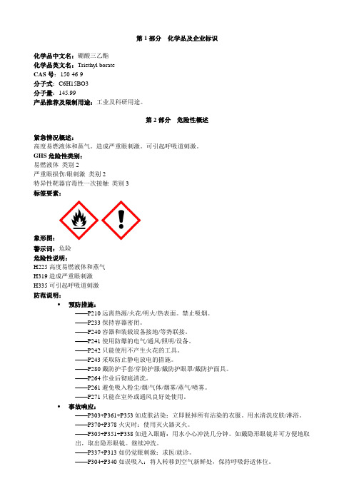 硼酸三乙酯-安全技术说明书MSDS