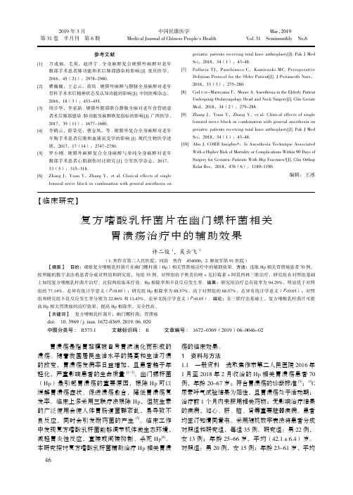 复方嗜酸乳杆菌片在幽门螺杆菌相关胃溃疡治疗中的辅助效果