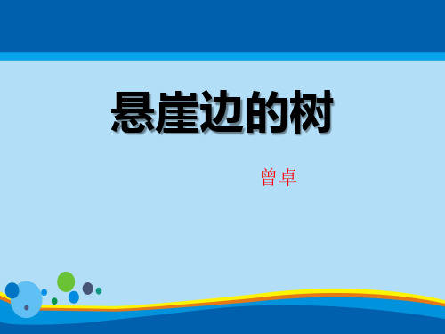 《悬崖边的树》PPT【精选推荐课件】