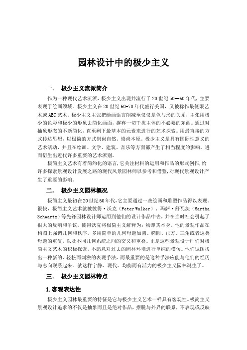 园林设计中的极少主义