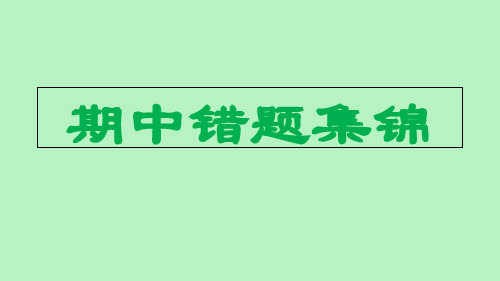 人教版三年级下册数学期中考试易错题集锦