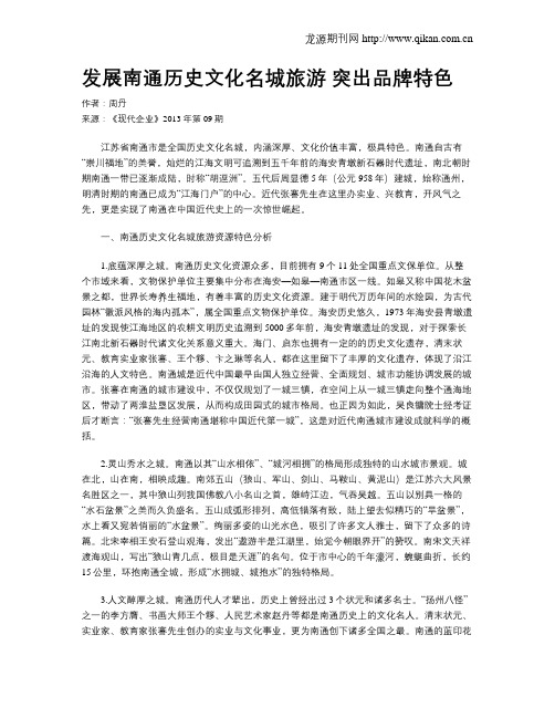 发展南通历史文化名城旅游 突出品牌特色