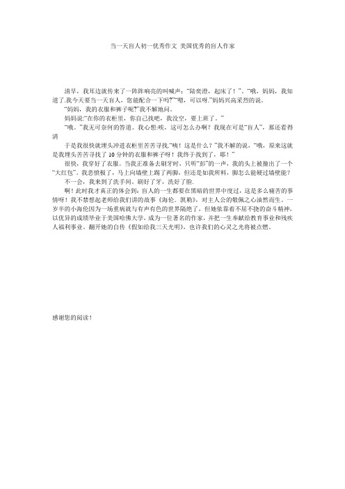 当一天盲人初一优秀作文_美国优秀的盲人作家