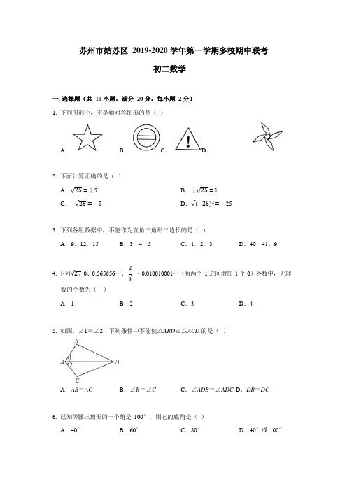 2019-2020学年度江苏省苏州市市区多校联考八年级上期中数学