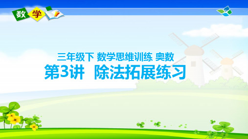 三年级下  数学思维训练  奥数  第3讲 除法拓展练习
