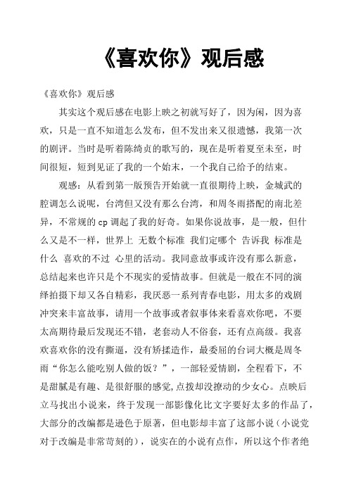 《喜欢你》观后感