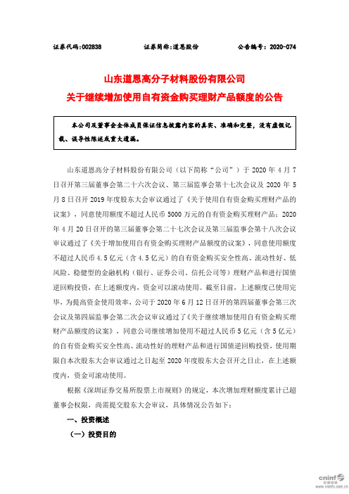 道恩股份：关于继续增加使用自有资金购买理财产品额度的公告