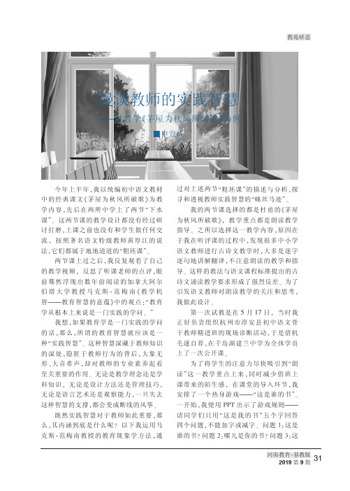 漫谈教师的实践智慧——以教学《茅屋为秋风所破歌》为例