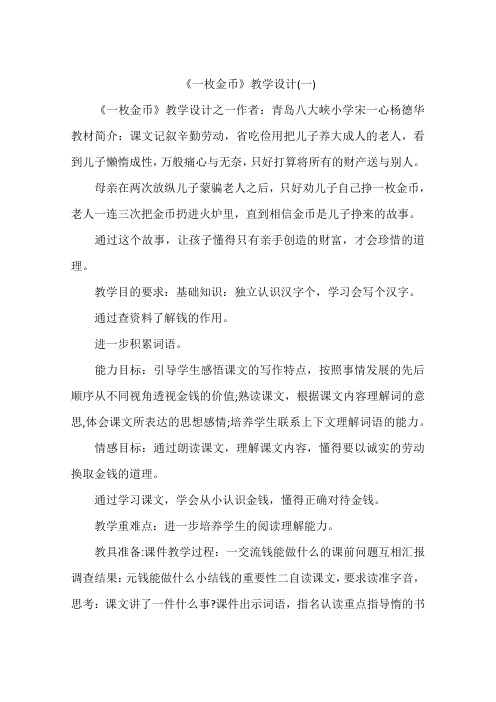 《一枚金币》教学设计(一)