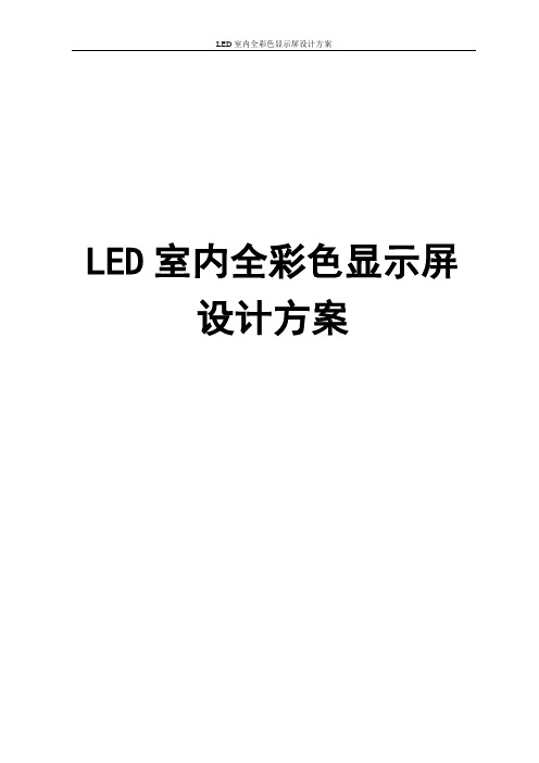 LED室内全彩色显示屏设计方案