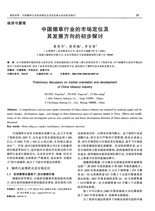 中国烟草行业的市场定位及其发展方向的初步探讨